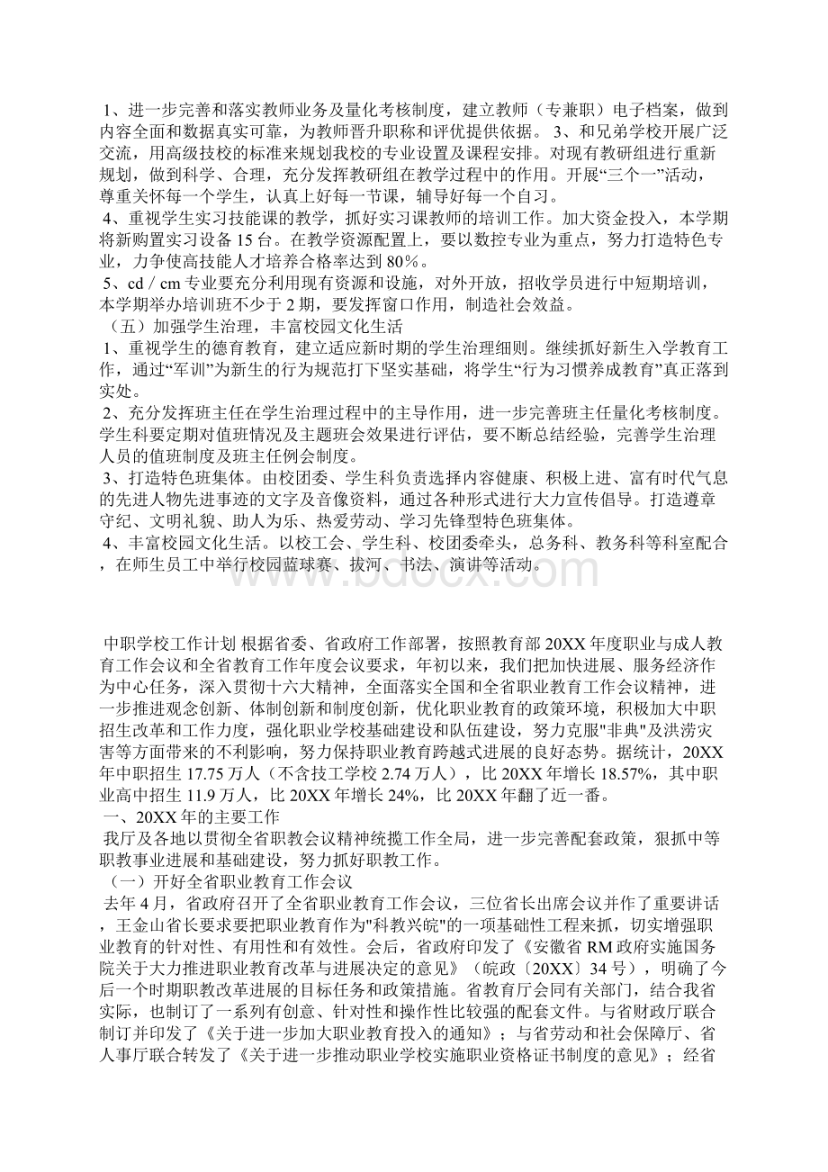 技工学校工作计划范文精选3篇全文Word格式.docx_第2页