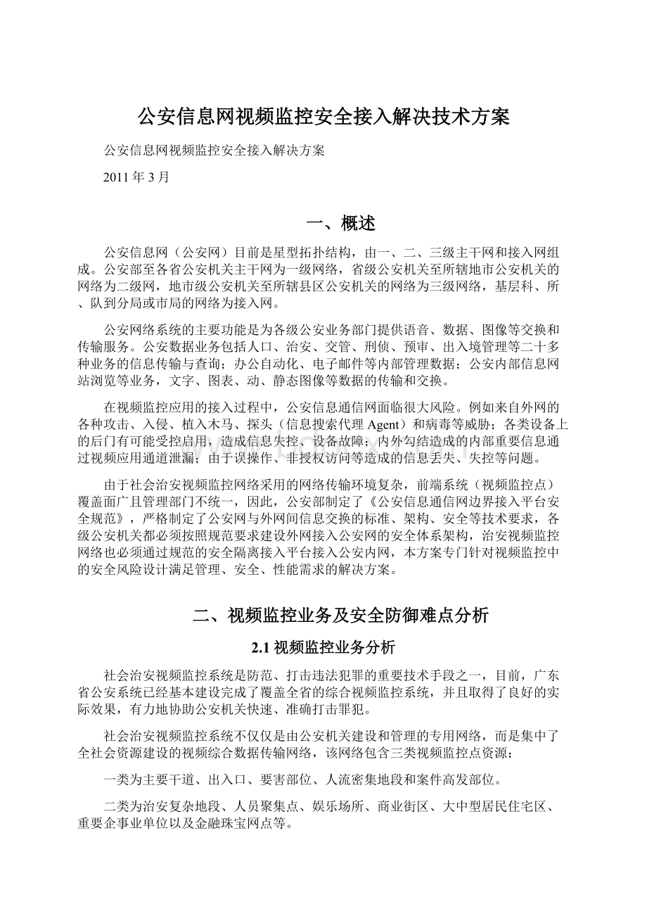 公安信息网视频监控安全接入解决技术方案.docx