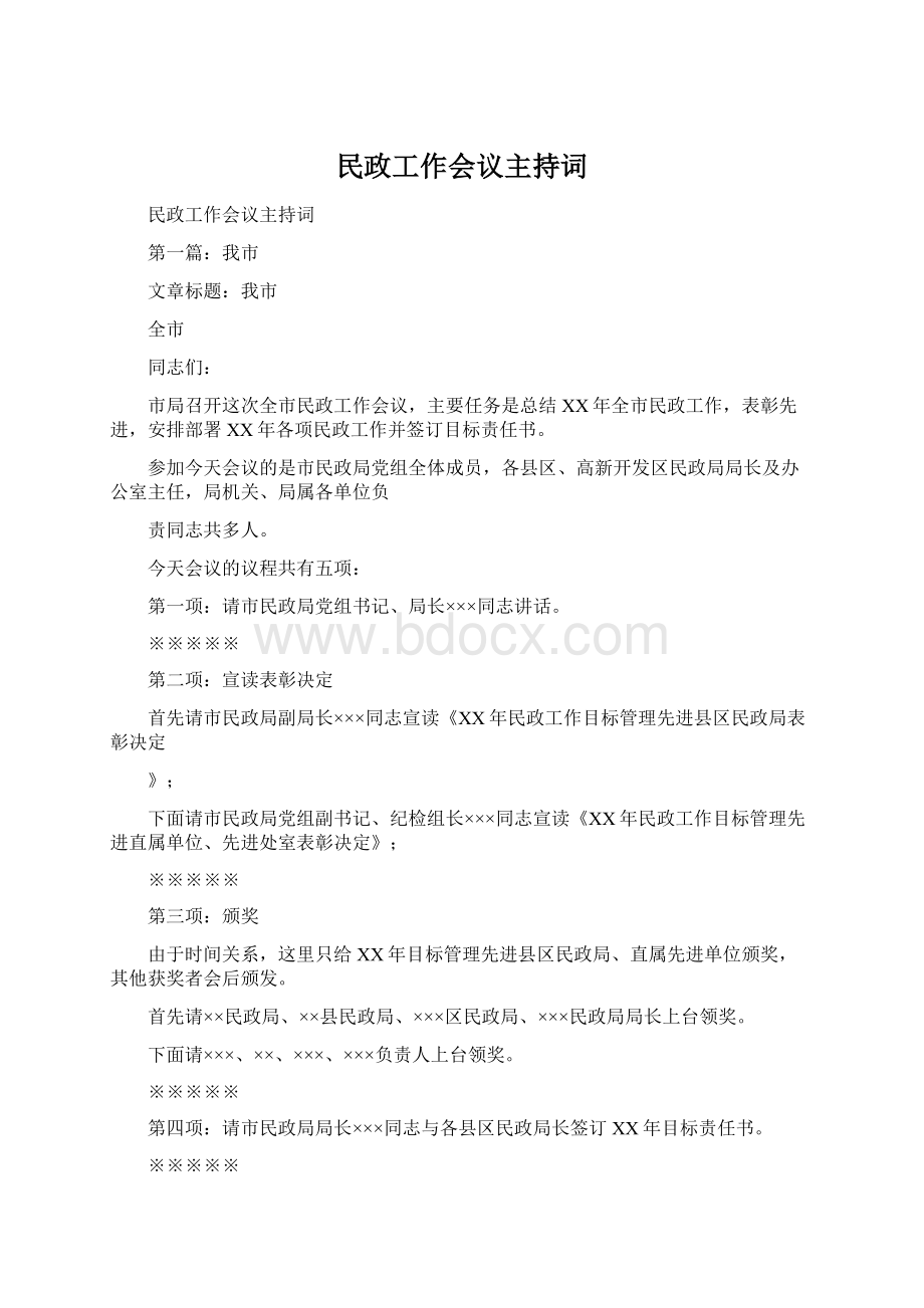 民政工作会议主持词Word文档下载推荐.docx