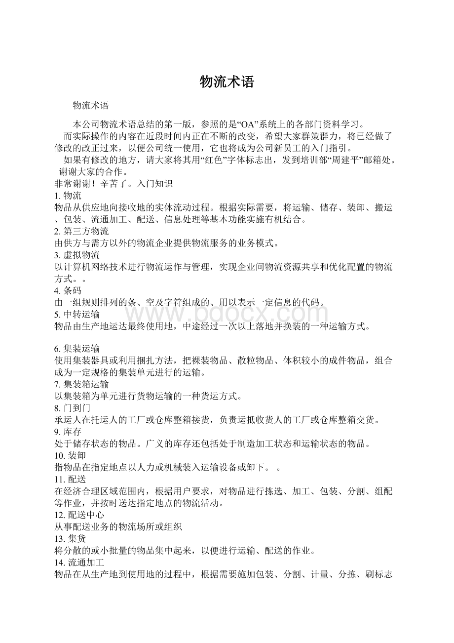 物流术语Word格式文档下载.docx