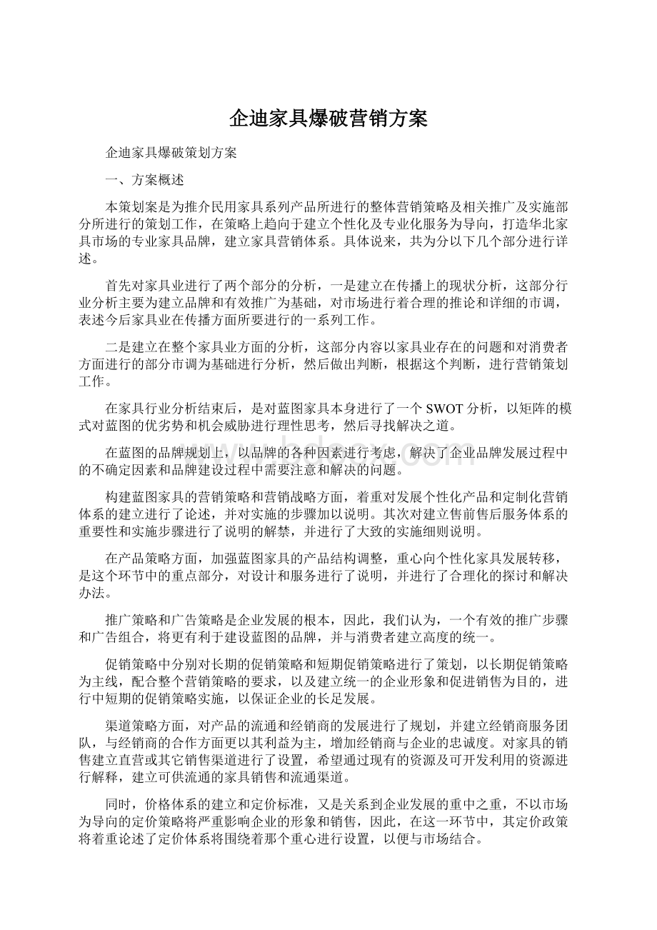 企迪家具爆破营销方案.docx