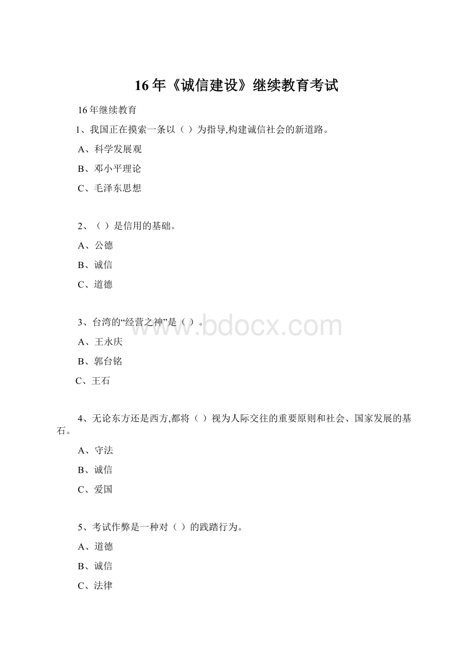 16年《诚信建设》继续教育考试Word文档下载推荐.docx