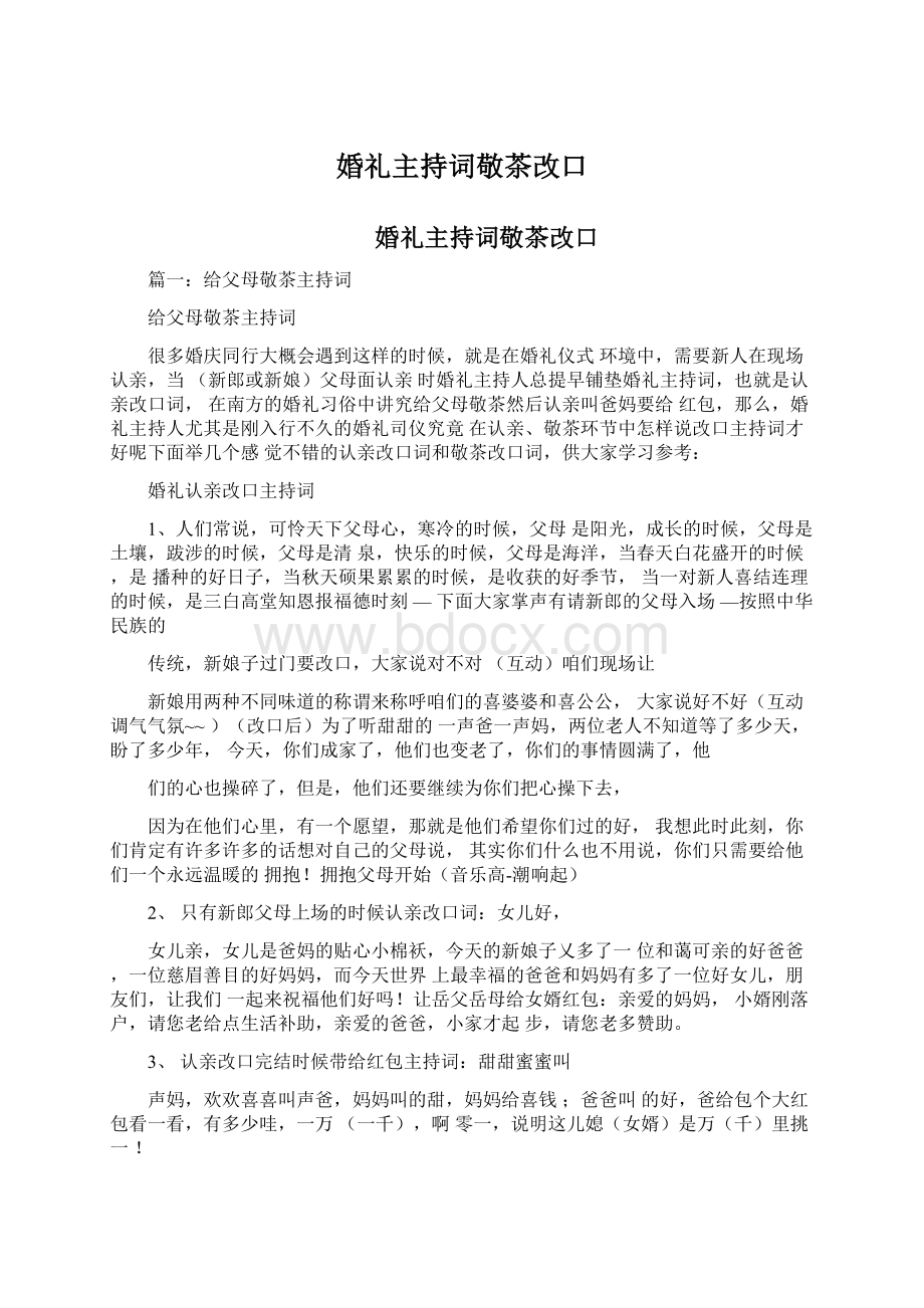 婚礼主持词敬茶改口Word文档格式.docx