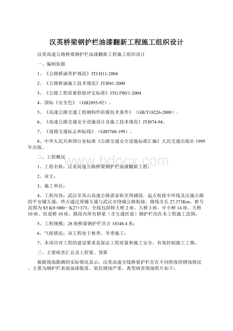 汉英桥梁钢护栏油漆翻新工程施工组织设计Word格式.docx