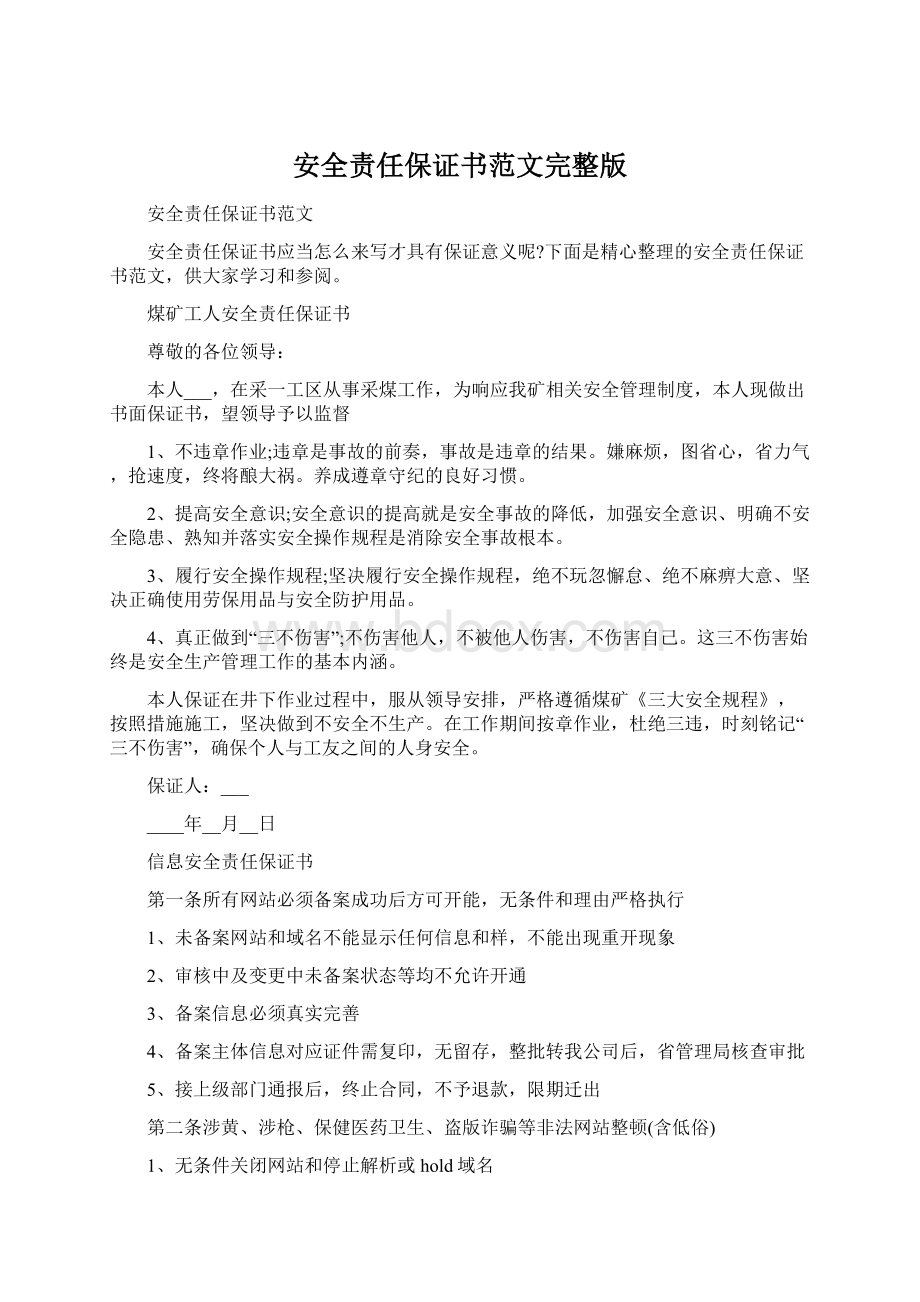 安全责任保证书范文完整版Word格式文档下载.docx_第1页