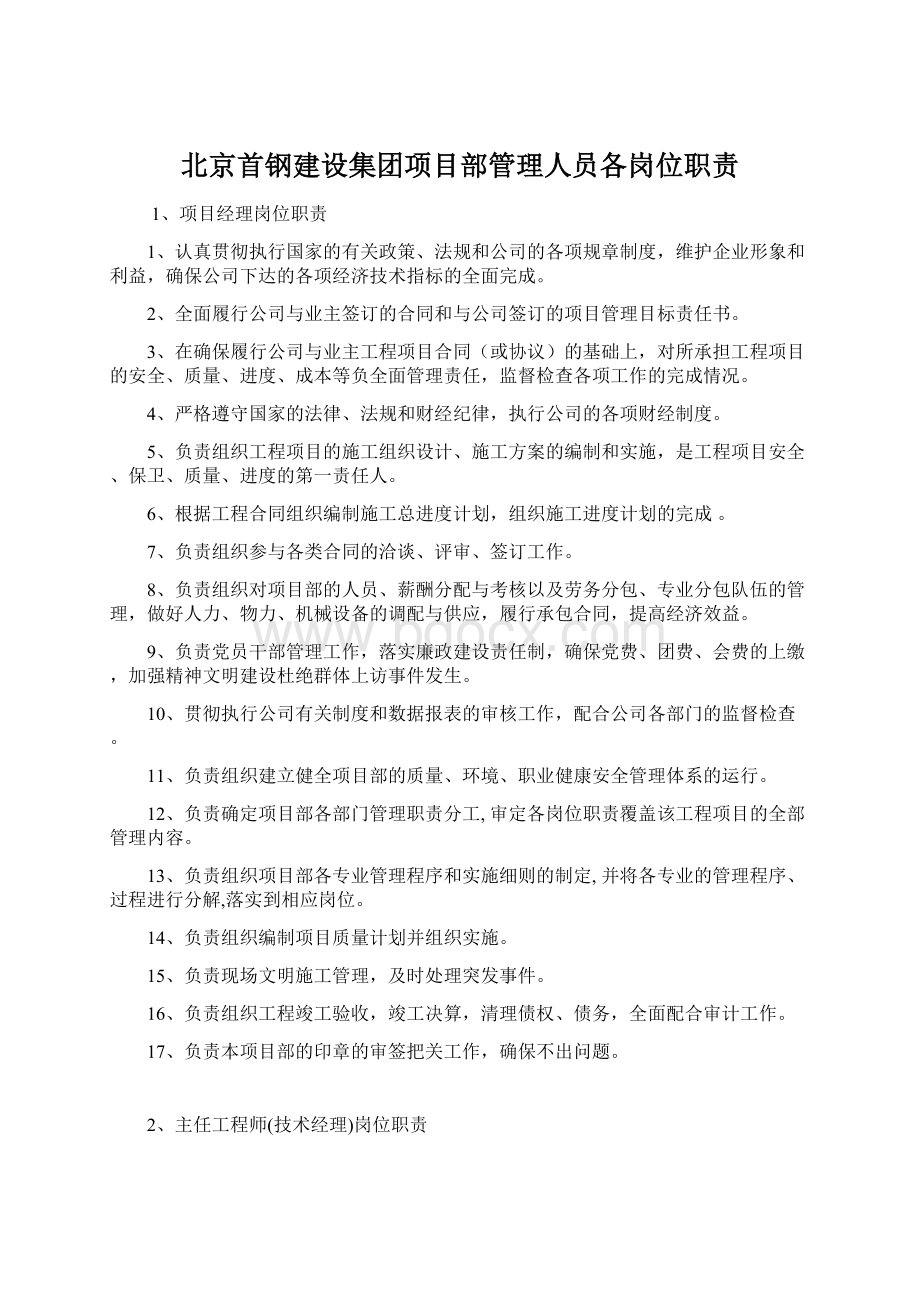 北京首钢建设集团项目部管理人员各岗位职责.docx_第1页