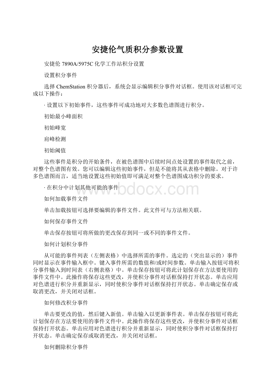 安捷伦气质积分参数设置.docx_第1页