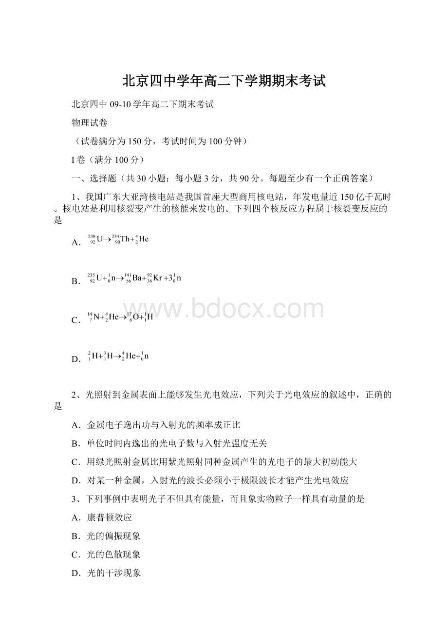 北京四中学年高二下学期期末考试Word格式文档下载.docx_第1页