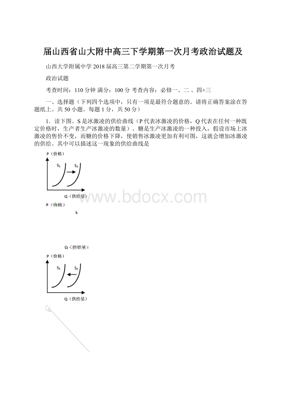 届山西省山大附中高三下学期第一次月考政治试题及Word文档格式.docx_第1页