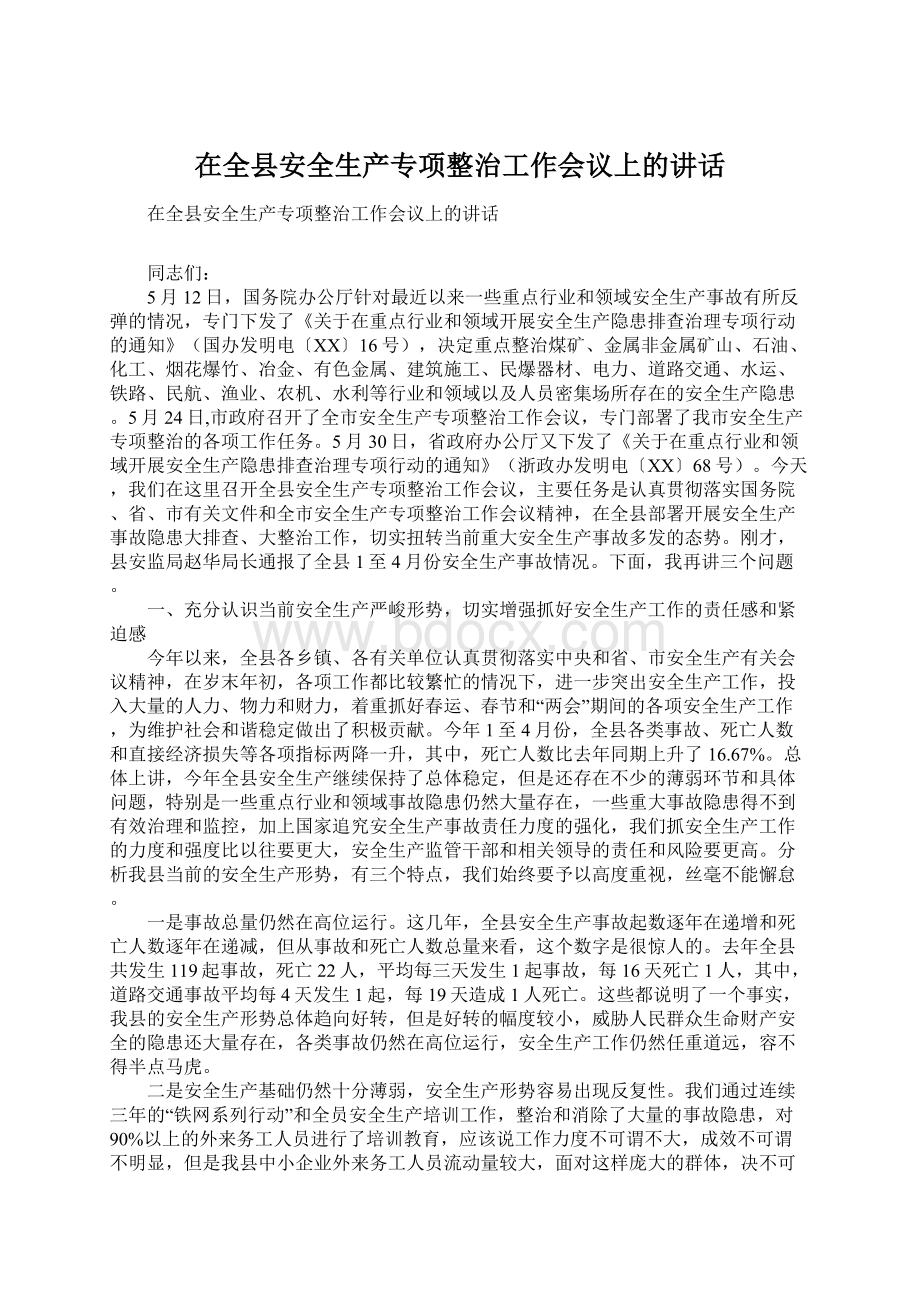 在全县安全生产专项整治工作会议上的讲话Word文档格式.docx