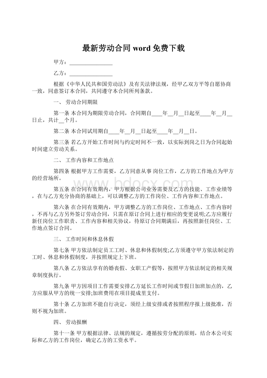 最新劳动合同word免费下载.docx_第1页