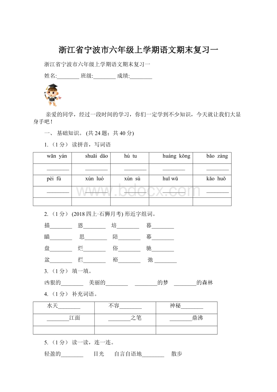 浙江省宁波市六年级上学期语文期末复习一.docx