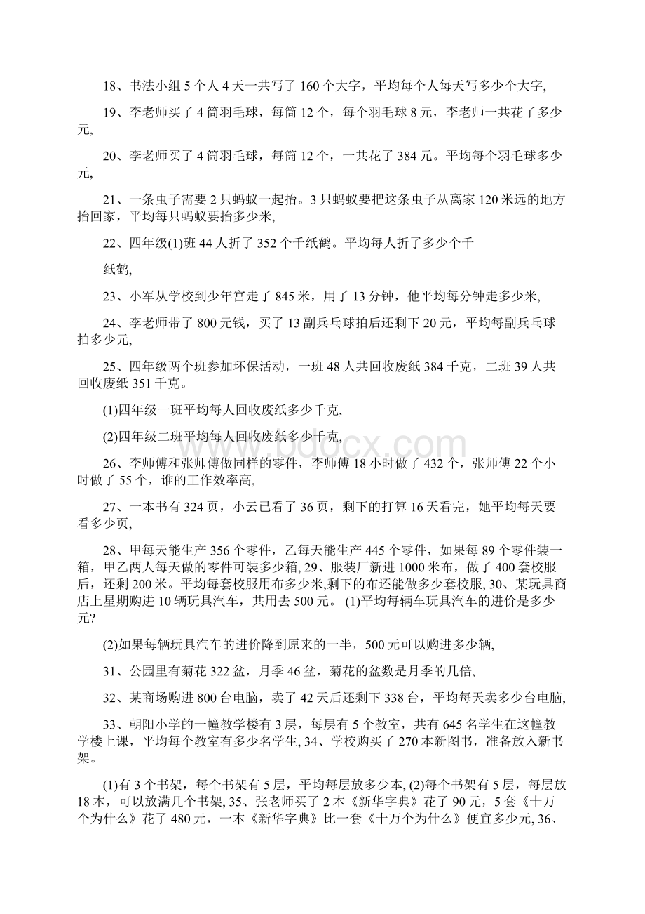 最新苏教版小学数学四年级上册应用题专项练习重点优秀名师资料Word格式.docx_第2页