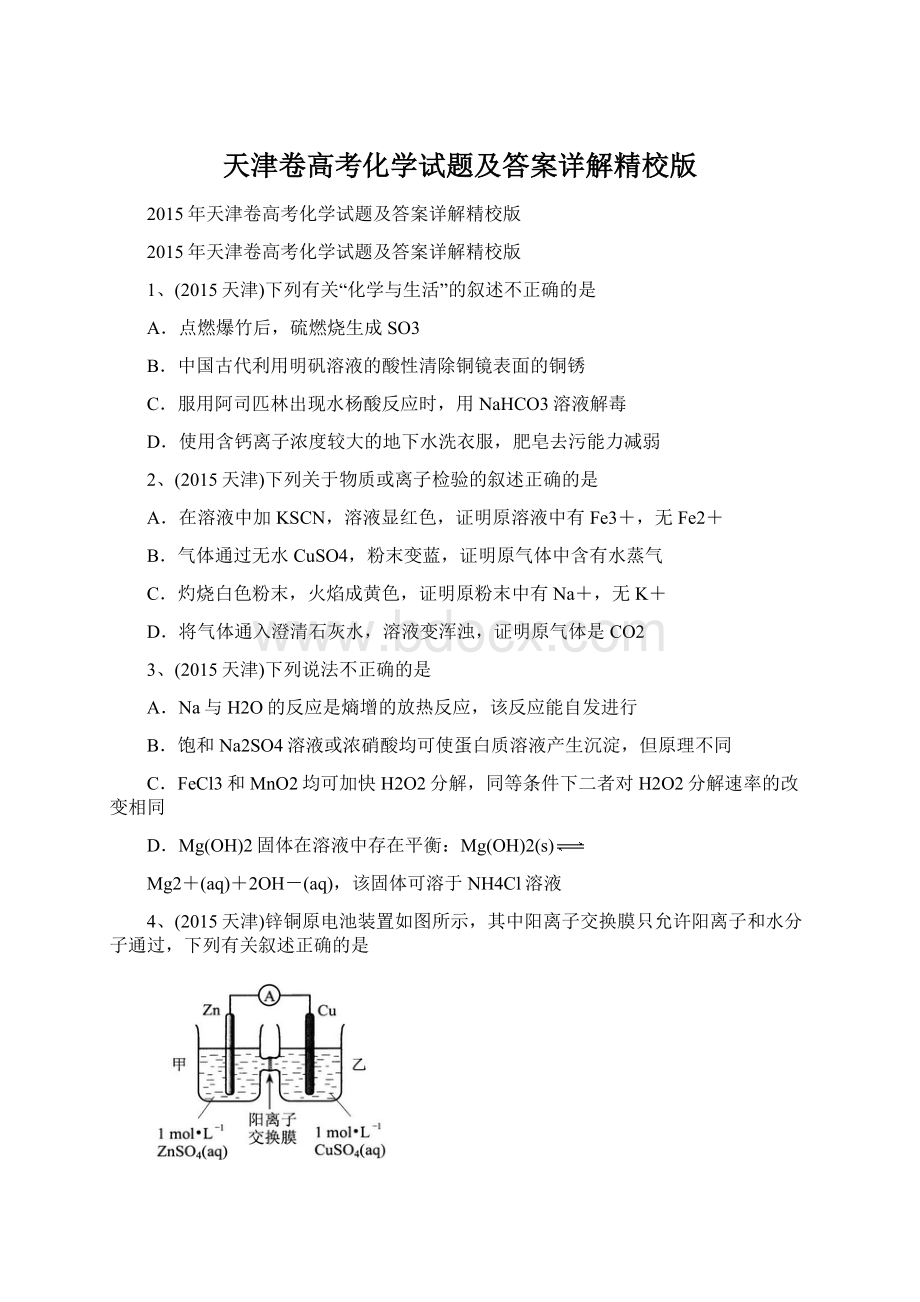 天津卷高考化学试题及答案详解精校版.docx