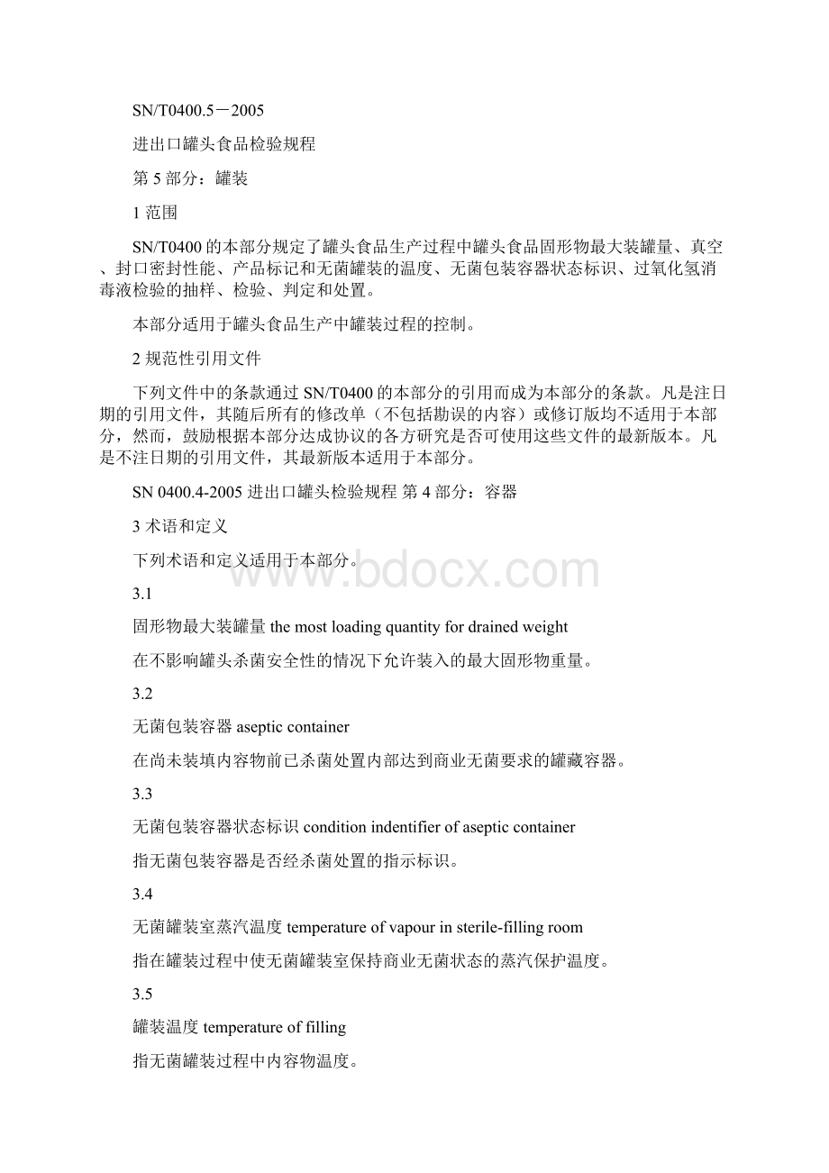 进出口罐头食品检验规程.docx_第3页