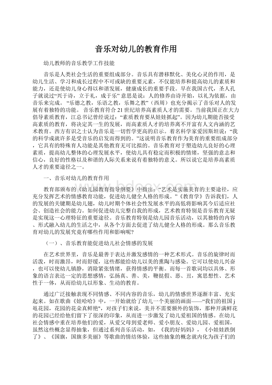 音乐对幼儿的教育作用文档格式.docx_第1页