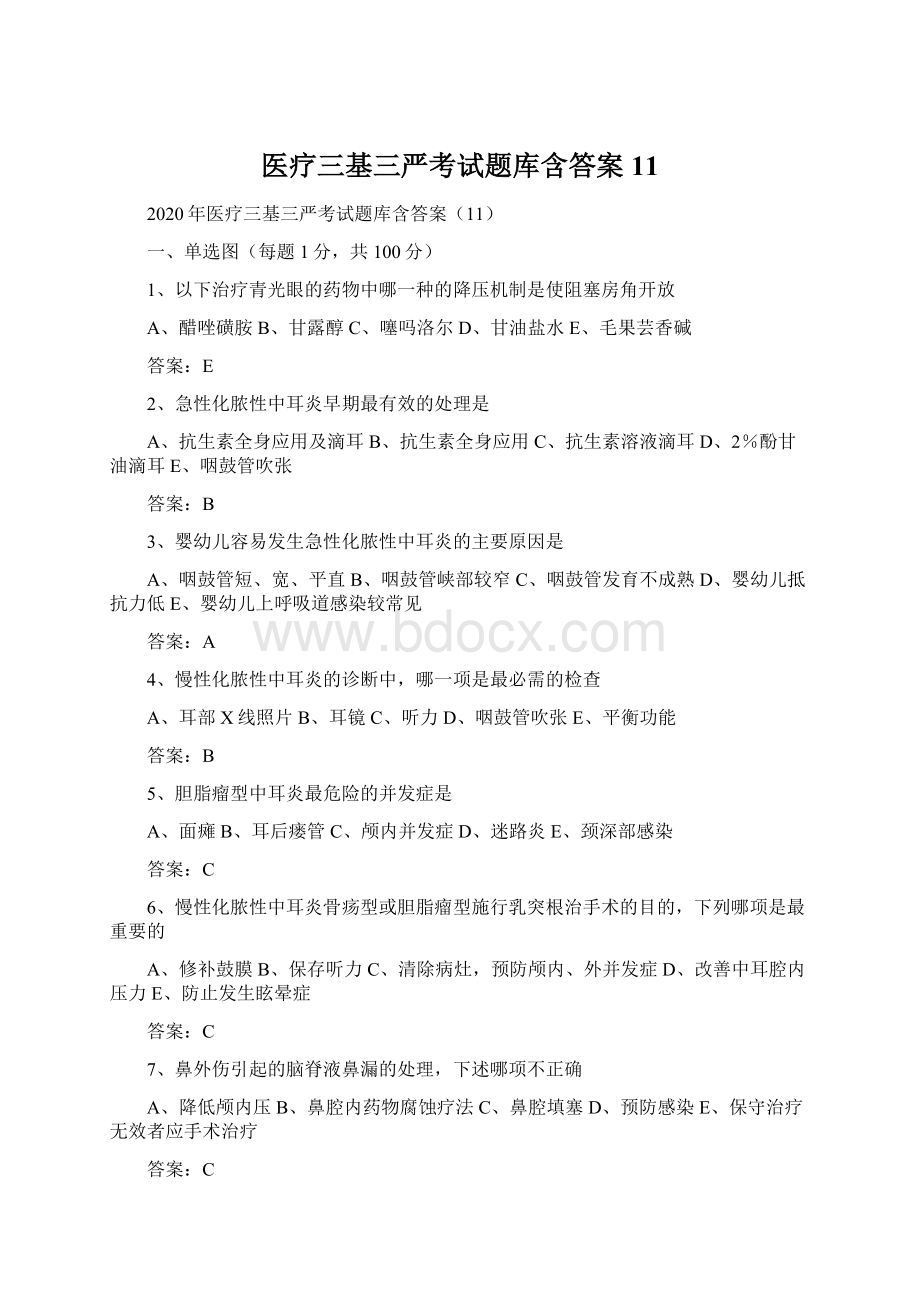 医疗三基三严考试题库含答案11Word格式.docx