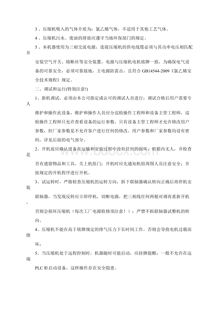 优耐特斯螺杆式氯乙烯压缩机说明书Word文档下载推荐.docx_第3页