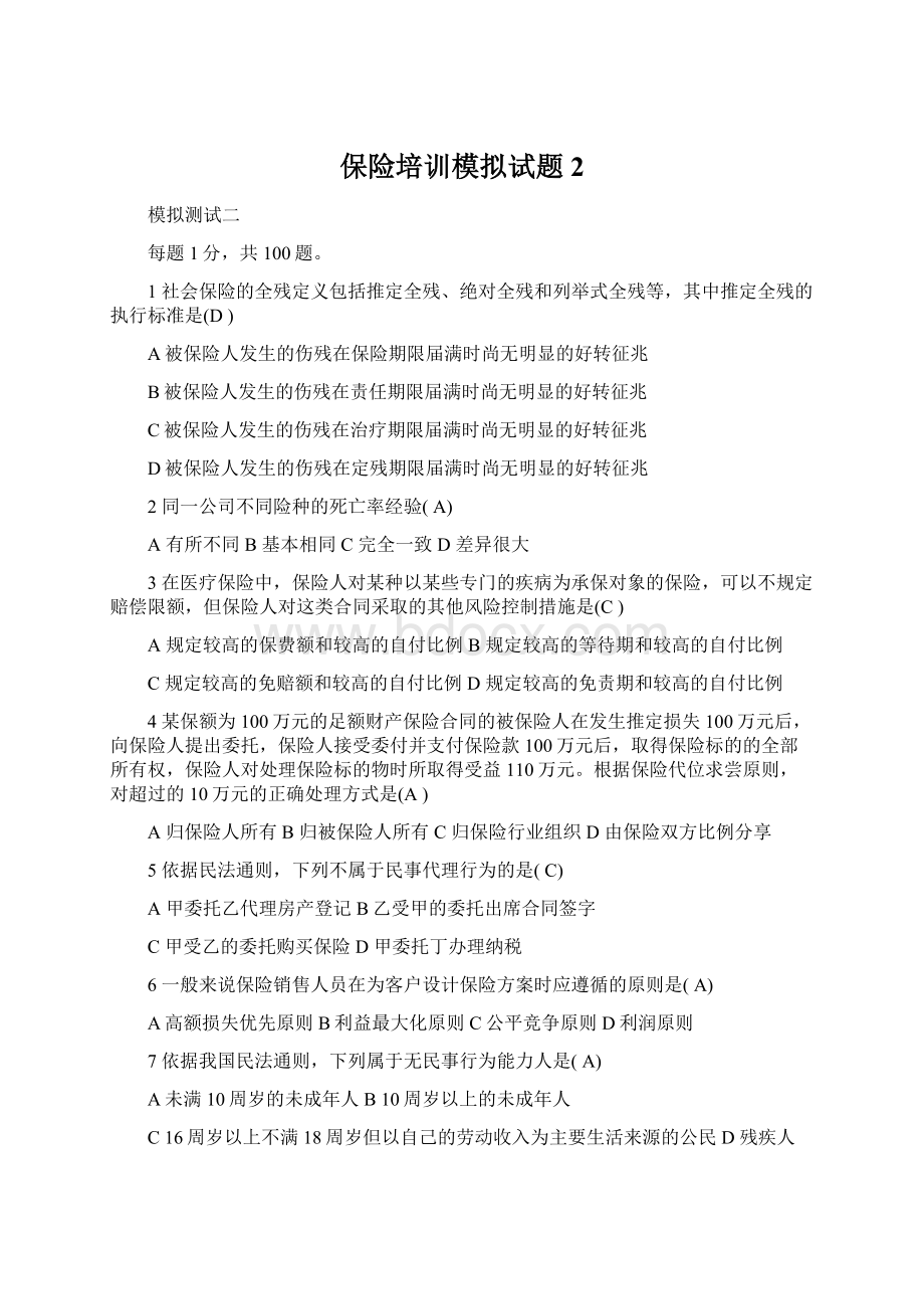 保险培训模拟试题2.docx_第1页