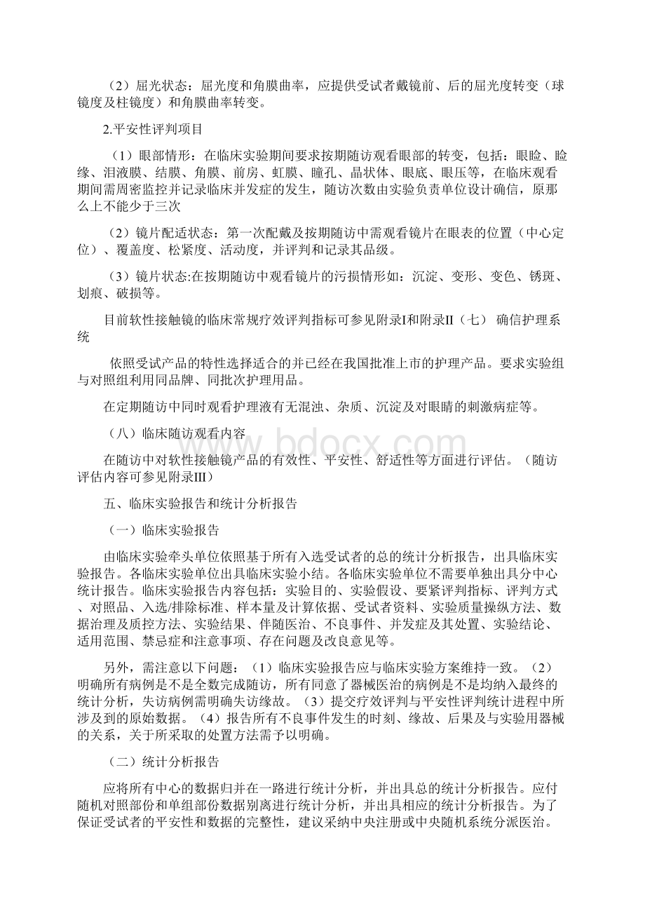 软性接触镜上市前临床实验指导原那么征求意见稿.docx_第3页