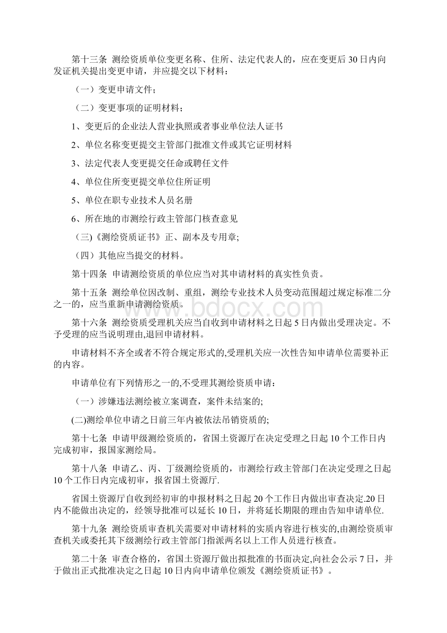 山东省测绘资质管理办法鲁国土资发107号.docx_第3页