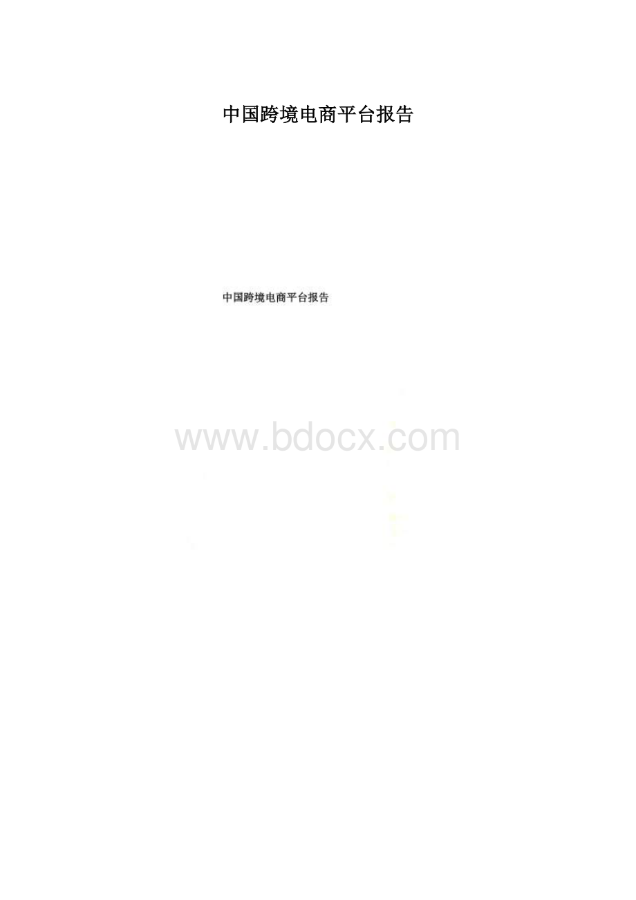 中国跨境电商平台报告文档格式.docx