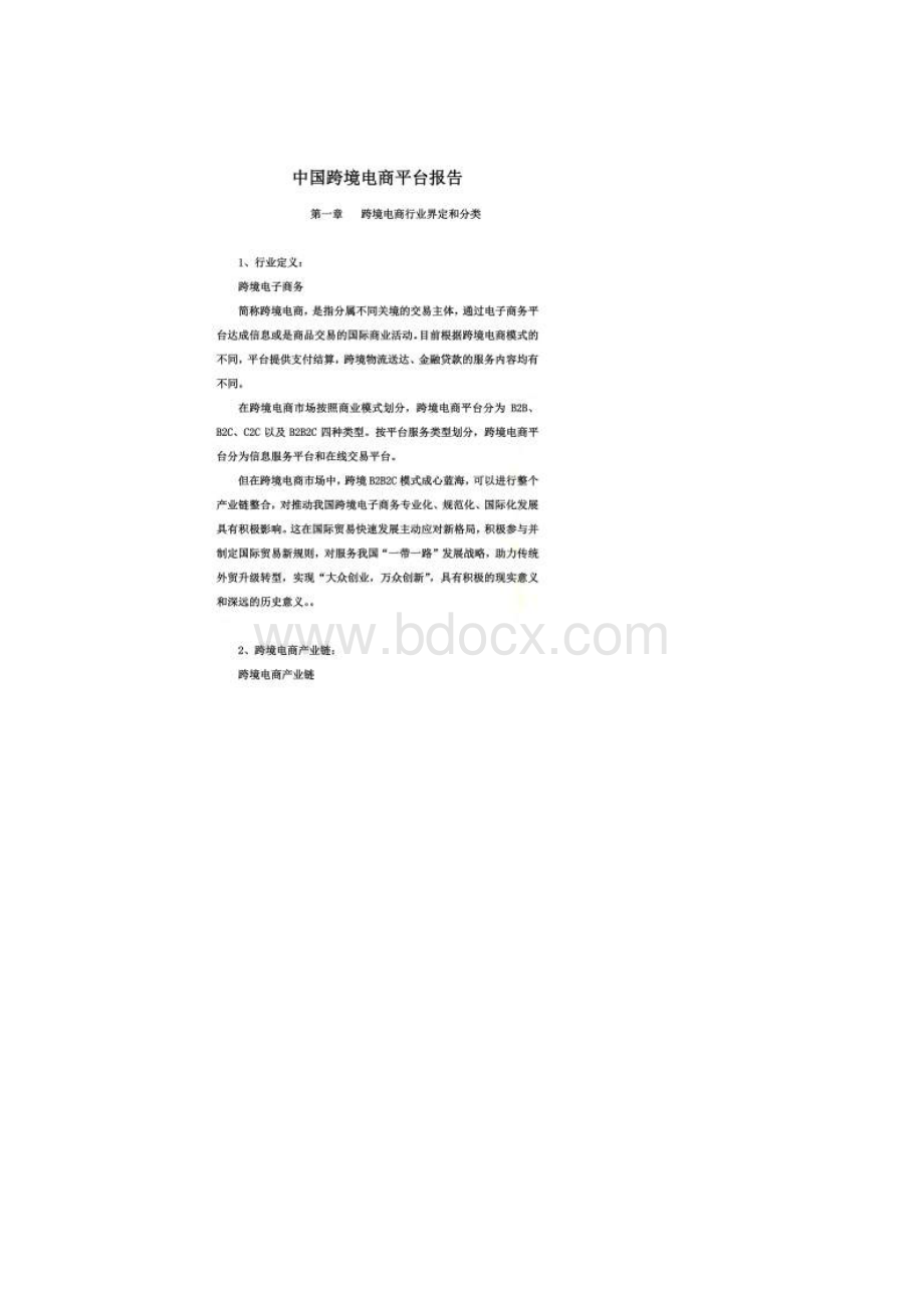 中国跨境电商平台报告文档格式.docx_第2页