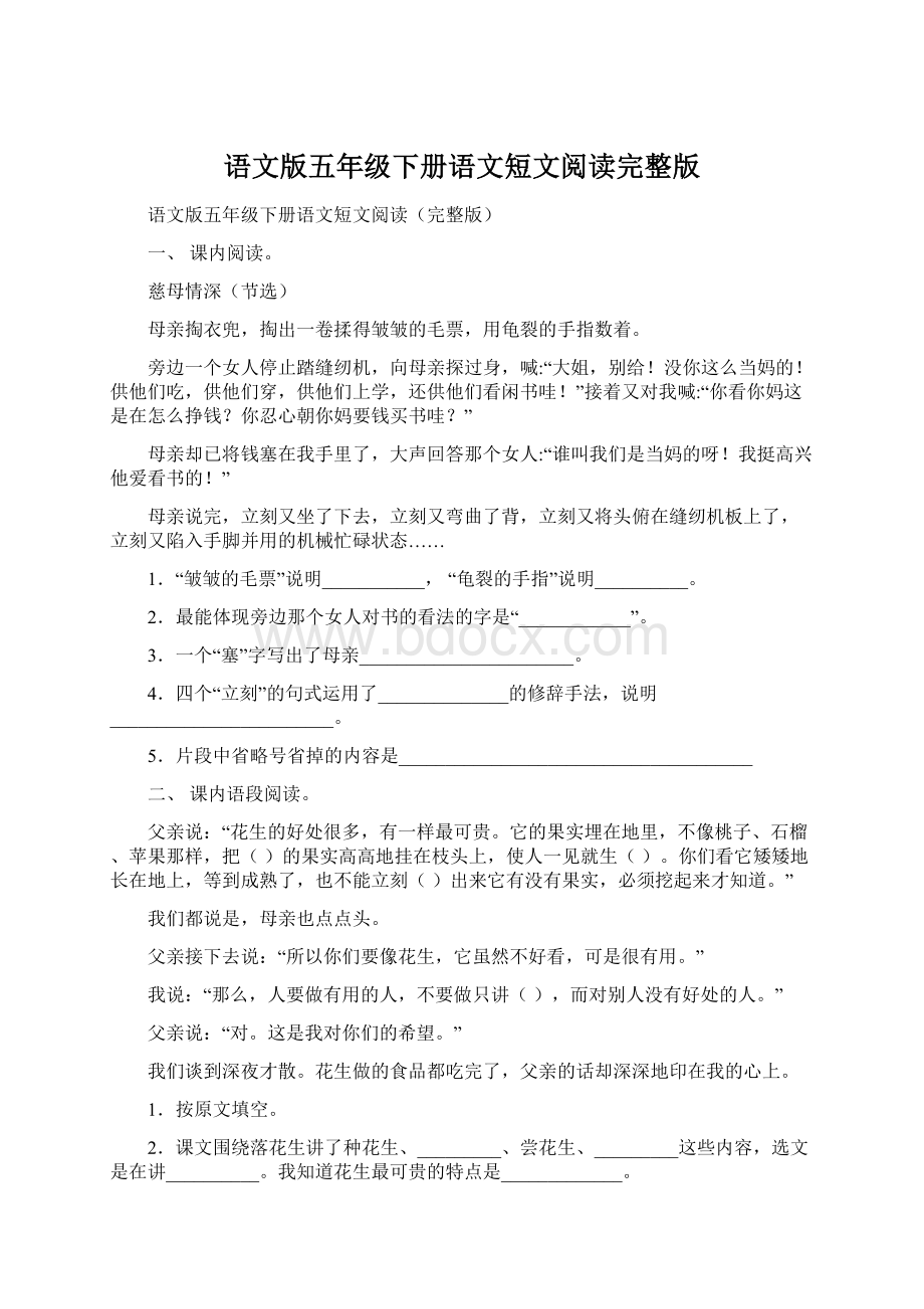 语文版五年级下册语文短文阅读完整版.docx