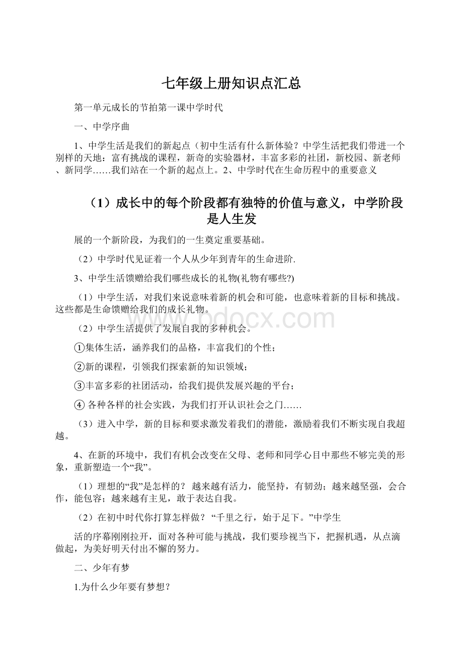 七年级上册知识点汇总Word格式文档下载.docx