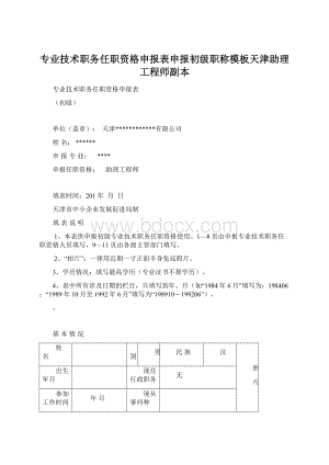 专业技术职务任职资格申报表申报初级职称模板天津助理工程师副本.docx