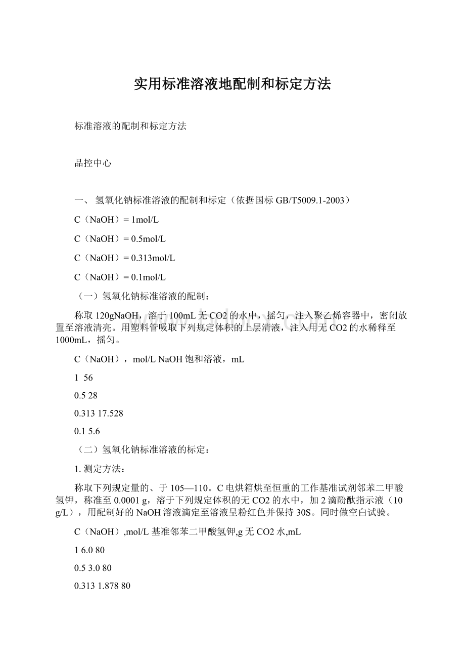 实用标准溶液地配制和标定方法.docx_第1页