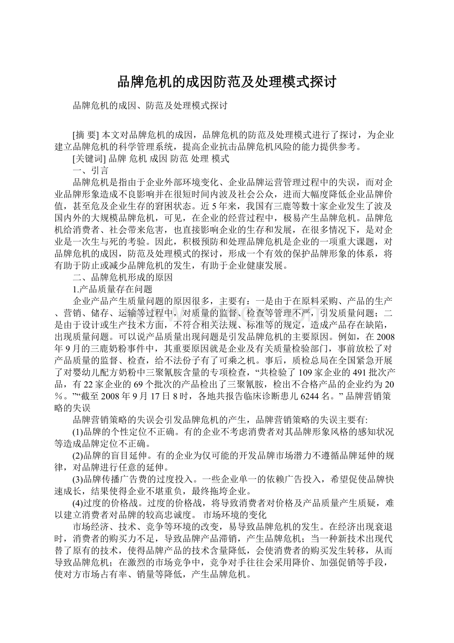 品牌危机的成因防范及处理模式探讨.docx_第1页