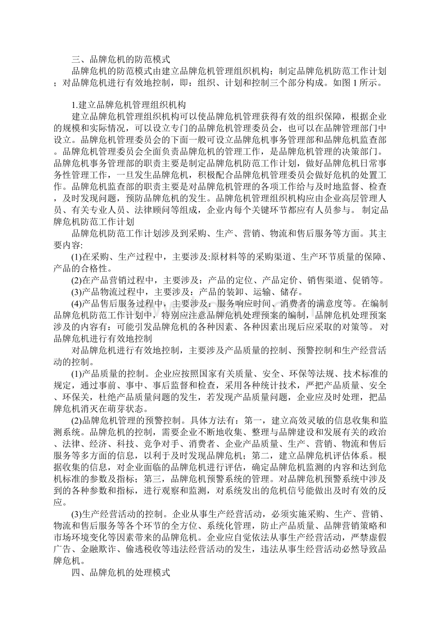 品牌危机的成因防范及处理模式探讨.docx_第2页