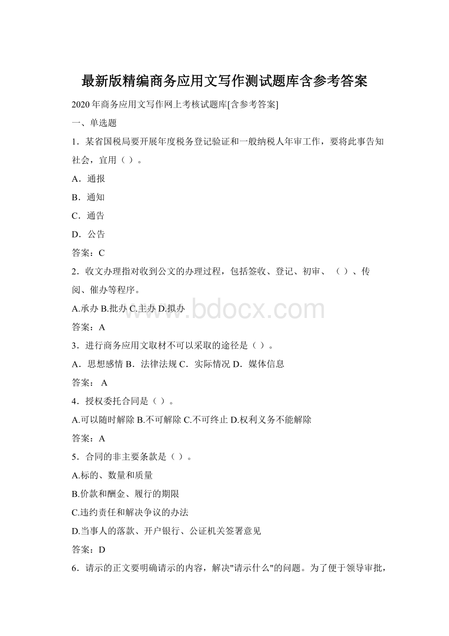 最新版精编商务应用文写作测试题库含参考答案Word格式文档下载.docx_第1页