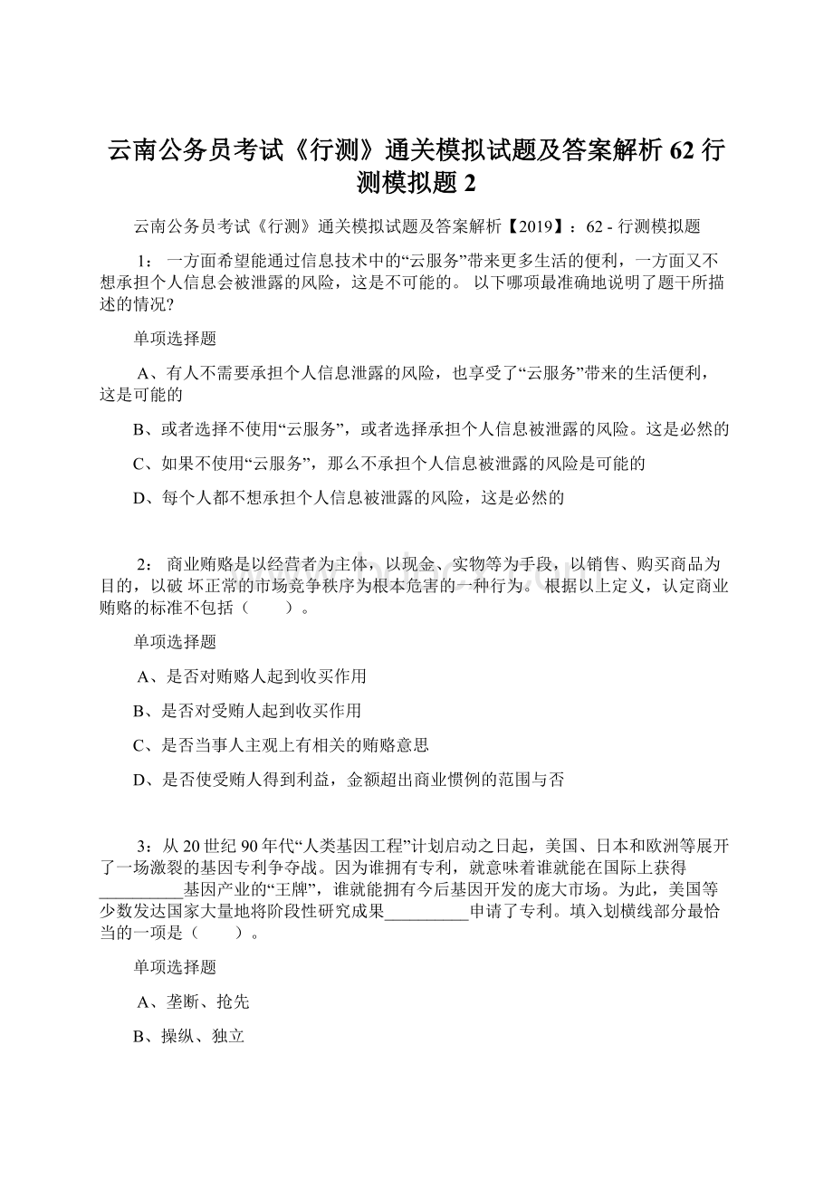 云南公务员考试《行测》通关模拟试题及答案解析62行测模拟题2Word文档格式.docx