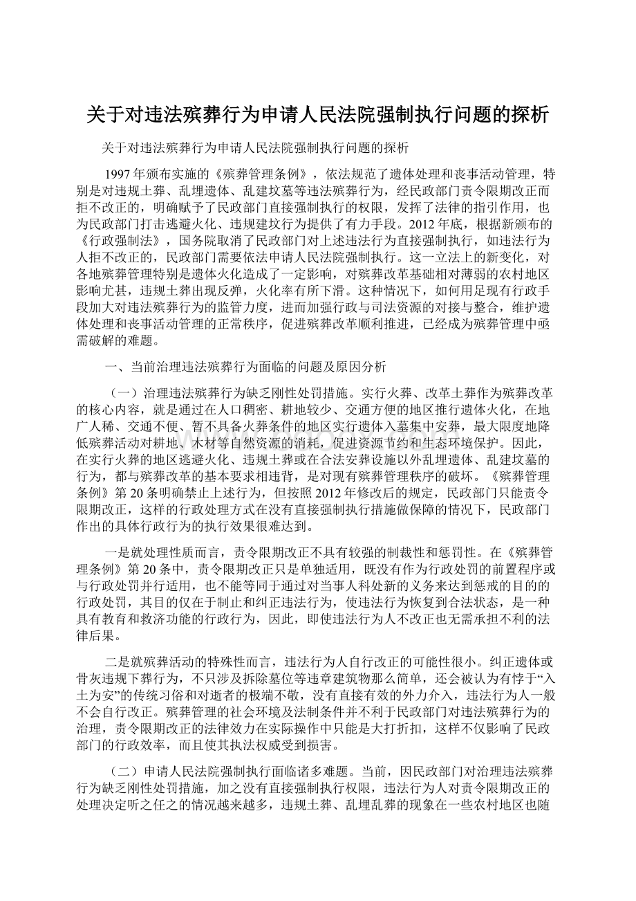 关于对违法殡葬行为申请人民法院强制执行问题的探析文档格式.docx_第1页