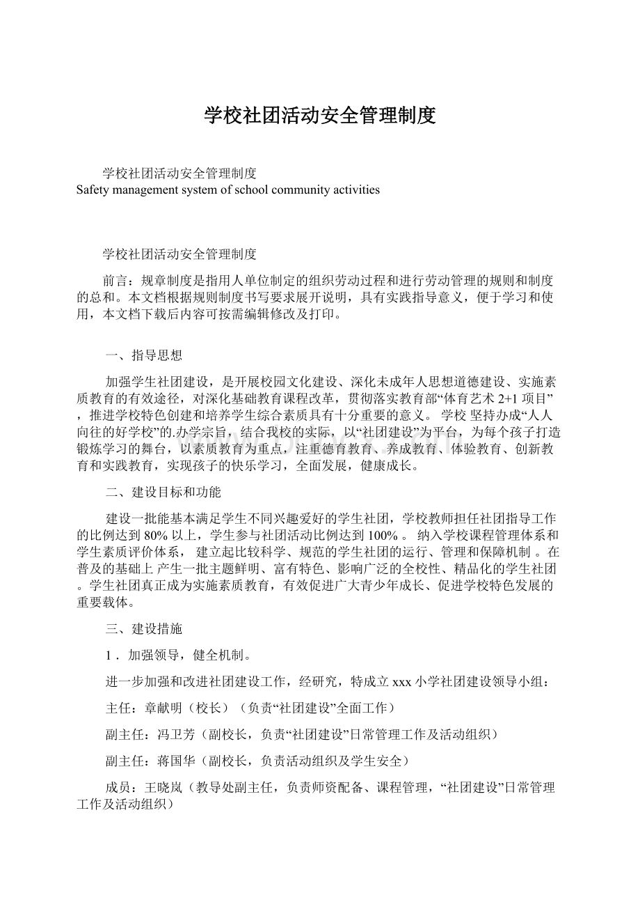 学校社团活动安全管理制度.docx