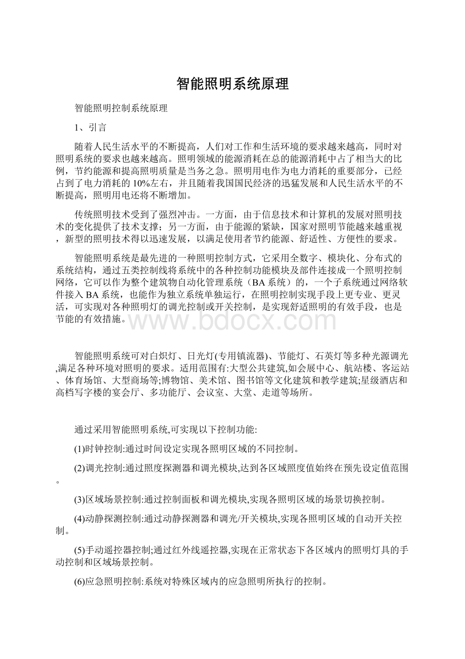 智能照明系统原理Word文件下载.docx_第1页