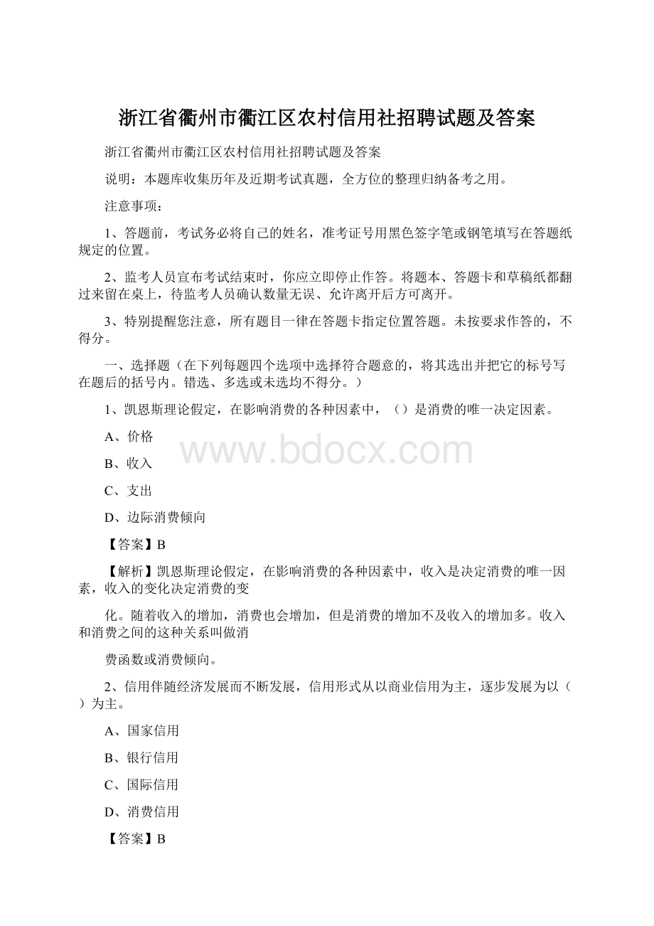 浙江省衢州市衢江区农村信用社招聘试题及答案.docx_第1页