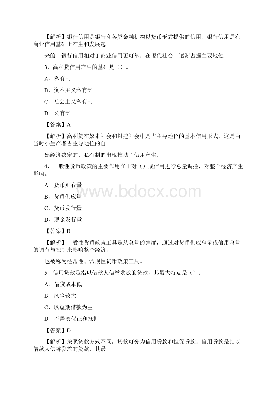 浙江省衢州市衢江区农村信用社招聘试题及答案.docx_第2页