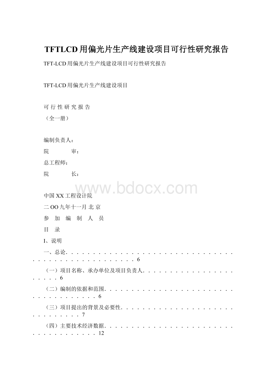 TFTLCD用偏光片生产线建设项目可行性研究报告Word文档格式.docx_第1页