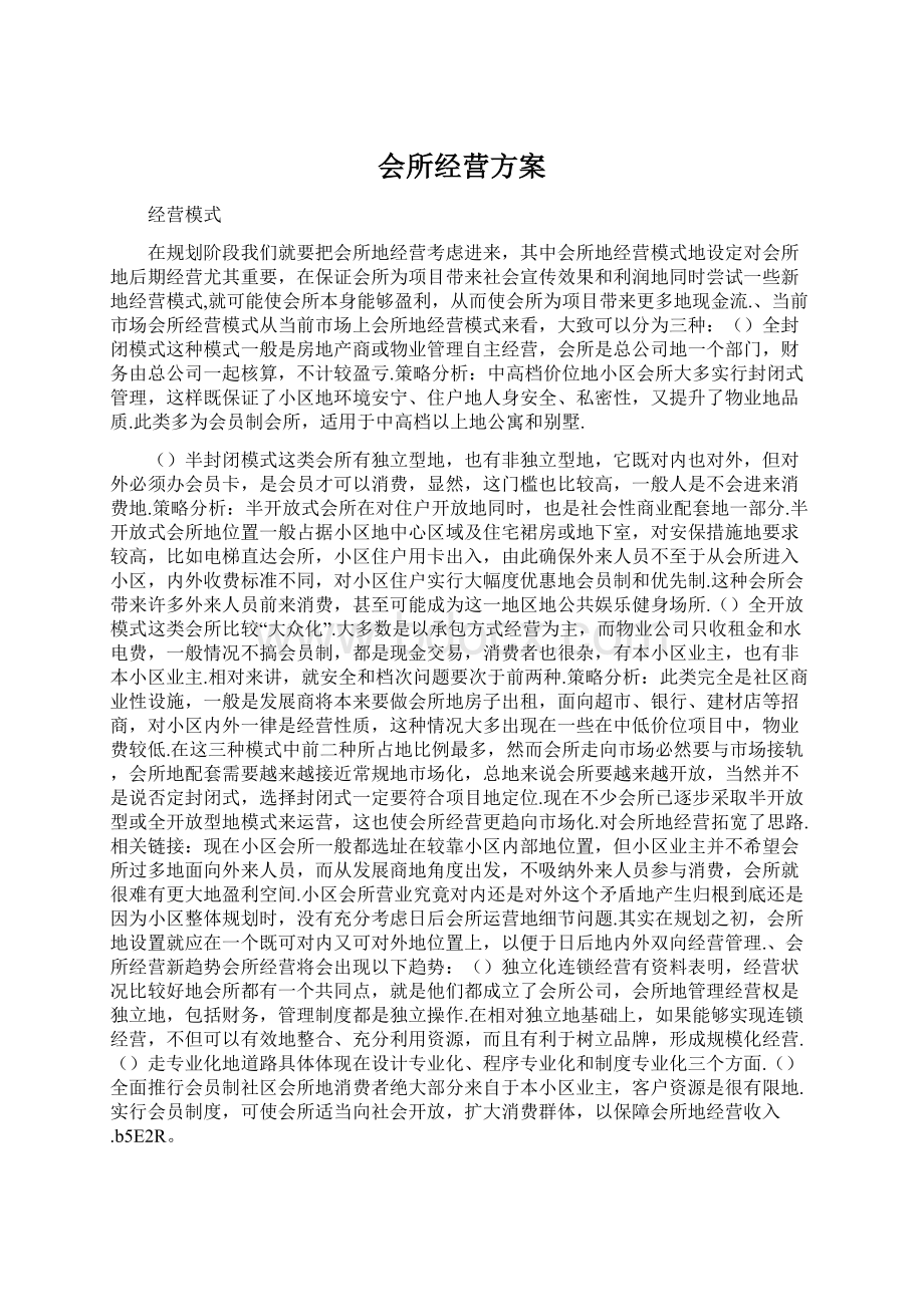 会所经营方案.docx