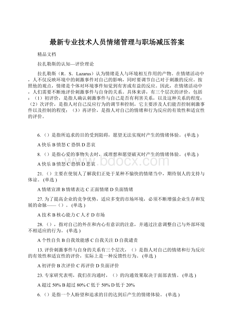 最新专业技术人员情绪管理与职场减压答案.docx