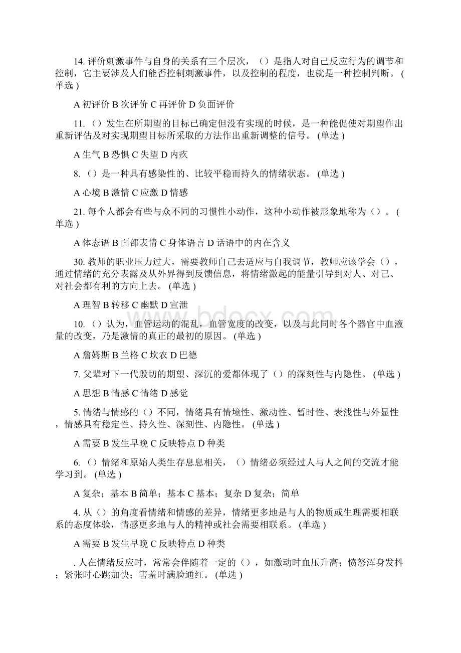 最新专业技术人员情绪管理与职场减压答案.docx_第3页