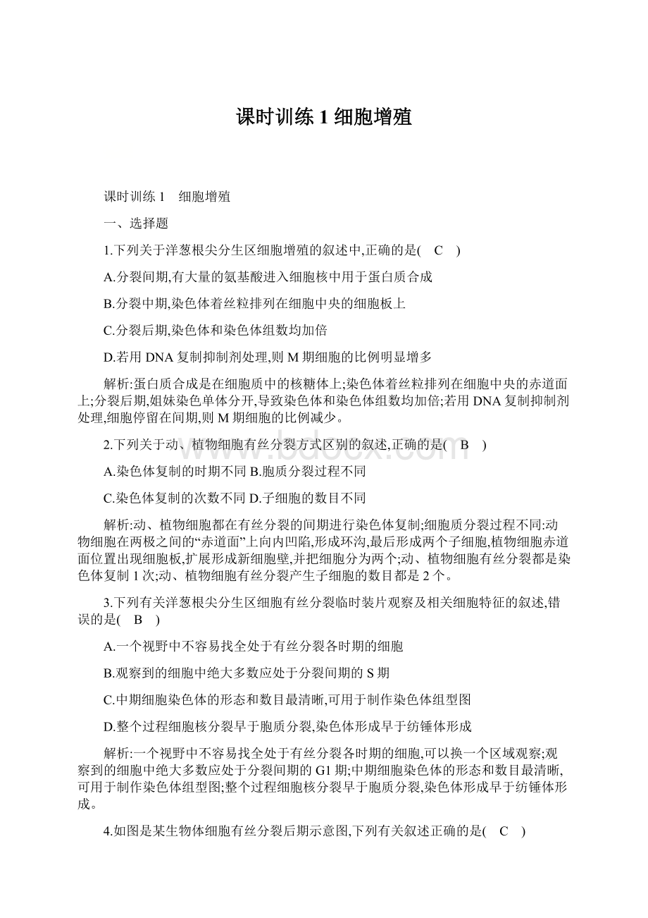 课时训练1 细胞增殖.docx_第1页