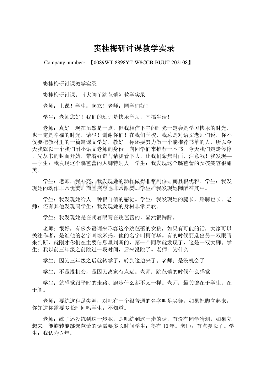 窦桂梅研讨课教学实录.docx_第1页