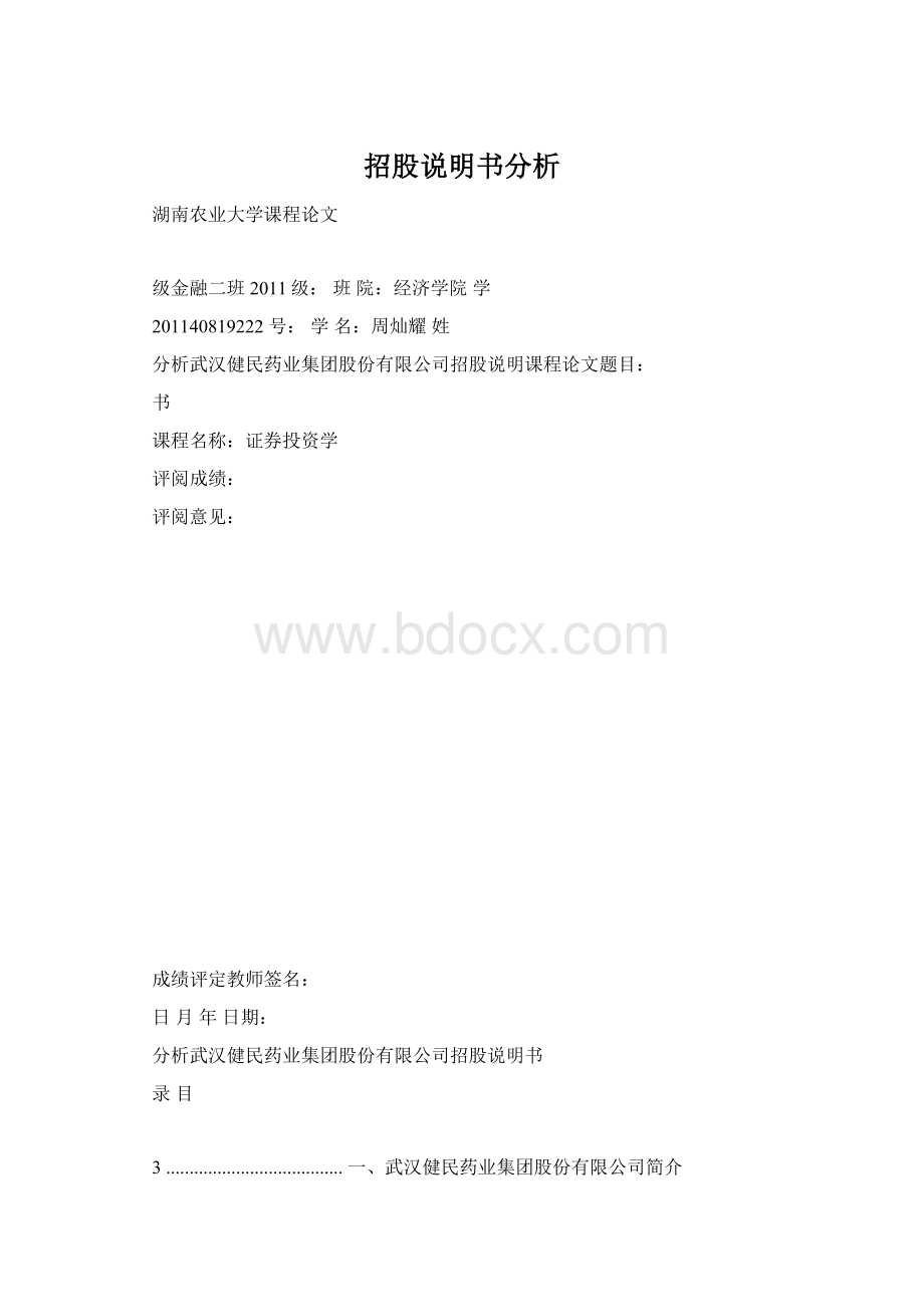 招股说明书分析Word下载.docx