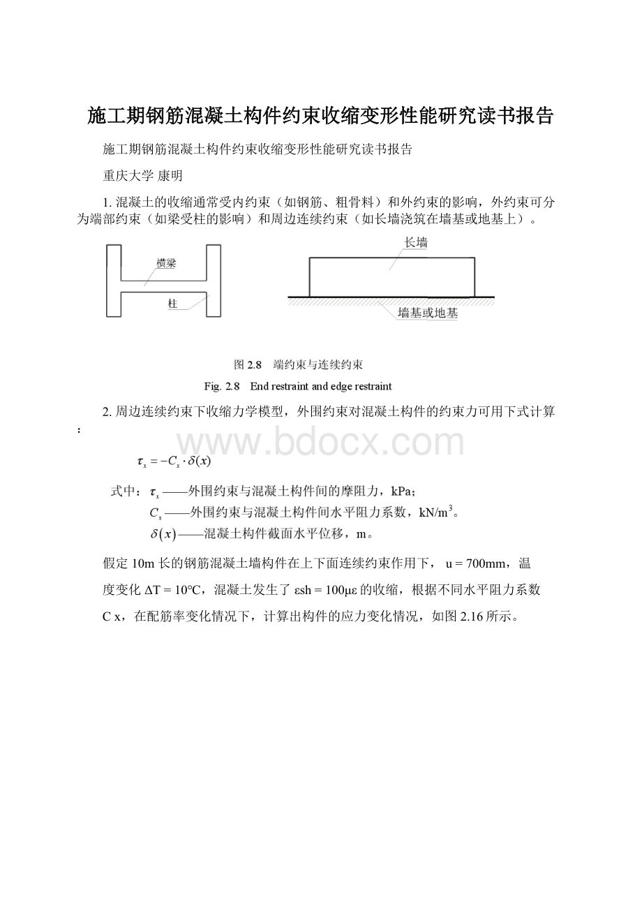 施工期钢筋混凝土构件约束收缩变形性能研究读书报告文档格式.docx