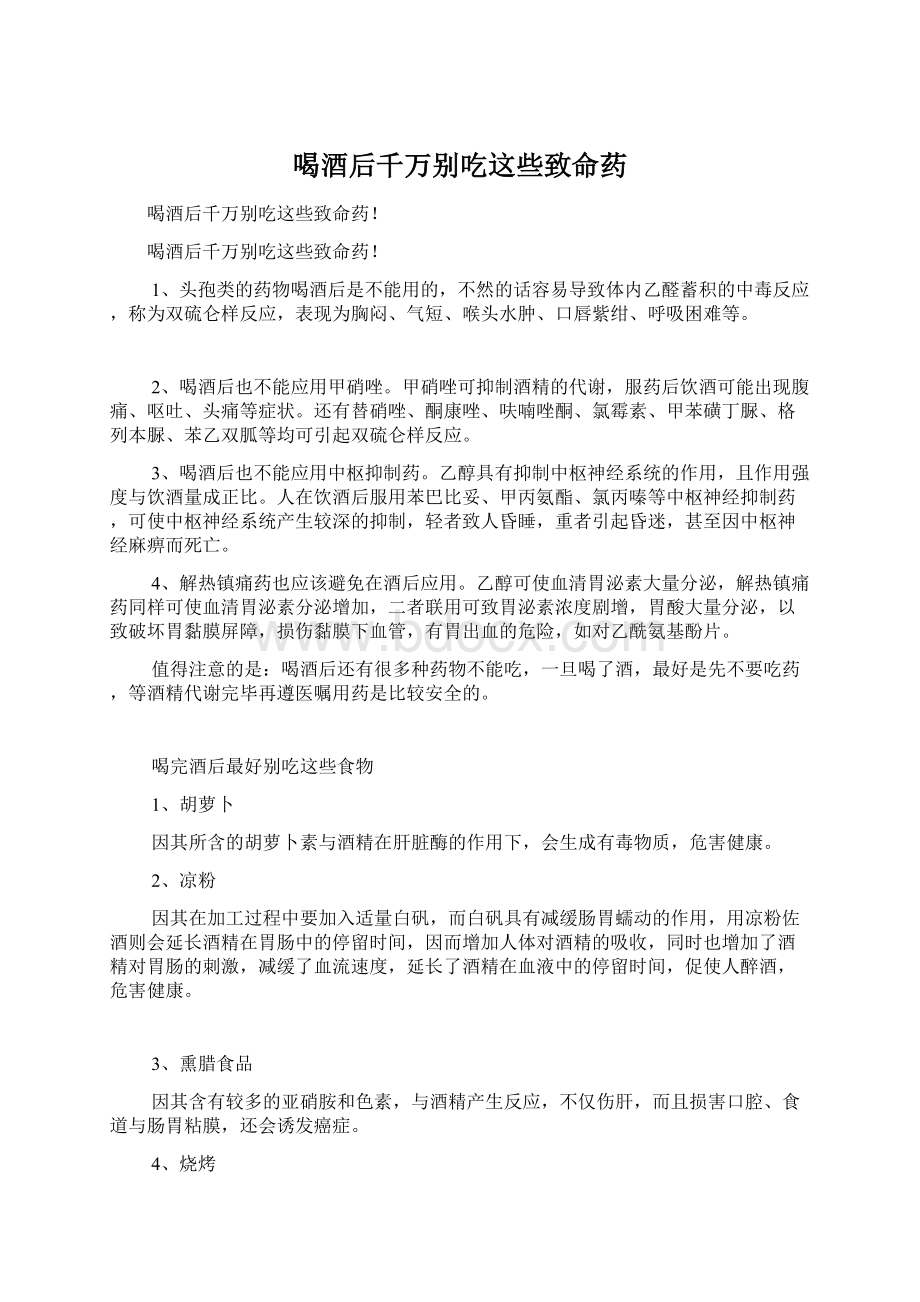 喝酒后千万别吃这些致命药Word格式文档下载.docx