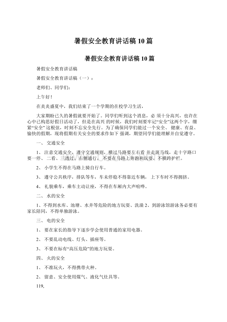 暑假安全教育讲话稿10篇Word文档下载推荐.docx_第1页